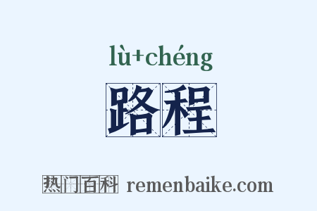 路程是什么意思的图片